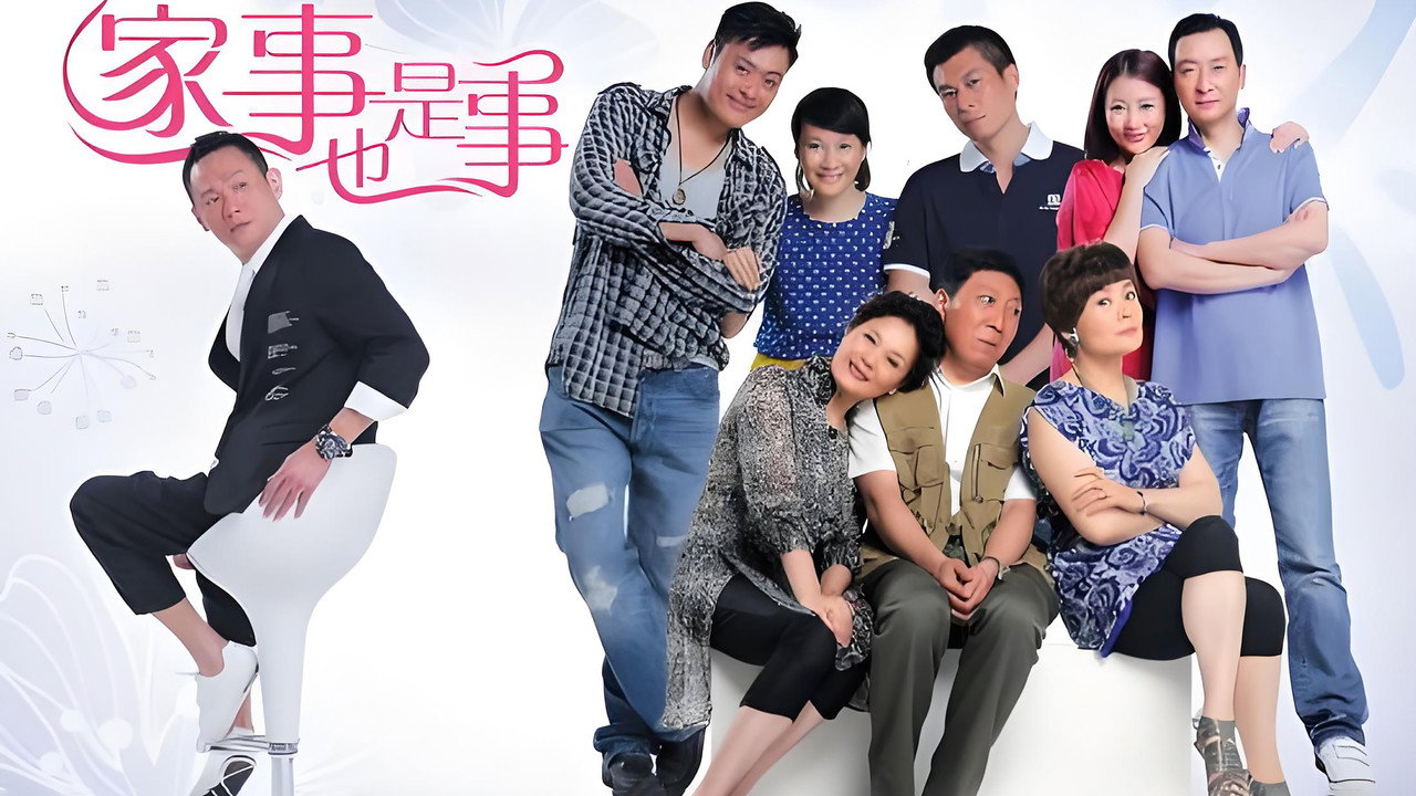 家事也是事 backdrop
