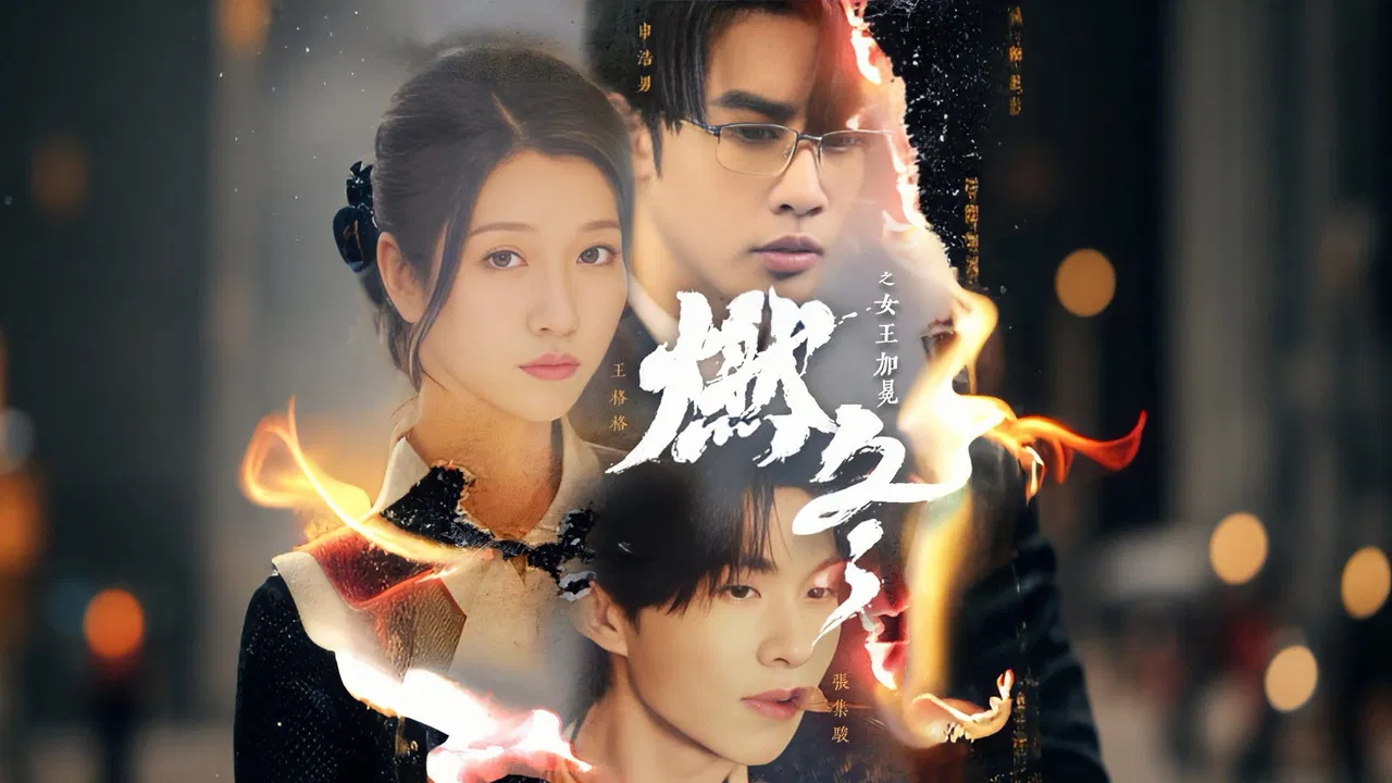 燃冬之女王加冕 backdrop