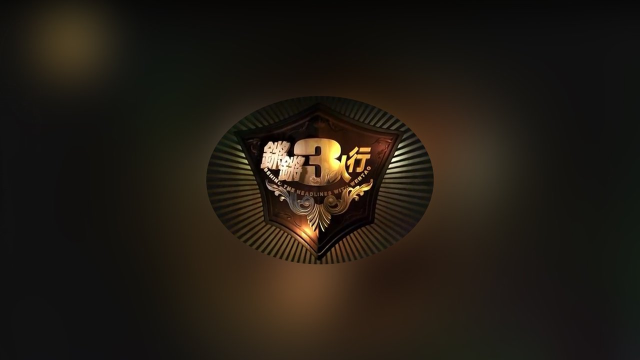 锵锵三人行 backdrop