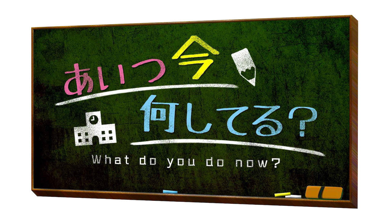 Aitsu wa Ima Nani Shiteru? backdrop