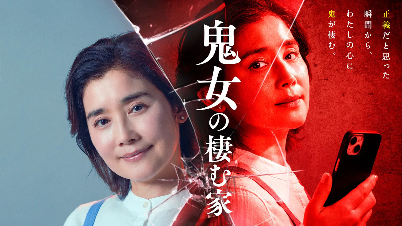 鬼女の棲む家 backdrop