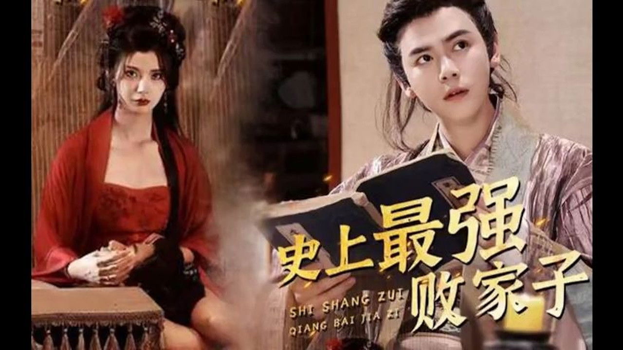 史上最强败家子 backdrop