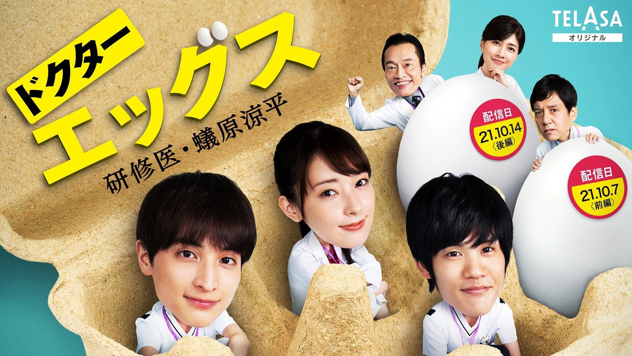 ドクターエッグス～研修医・蟻原涼平～ backdrop