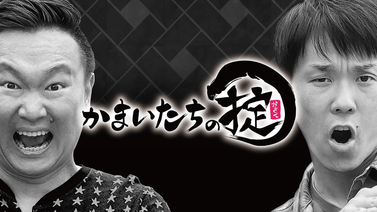 かまいたちの掟 backdrop