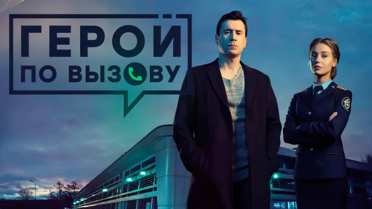 Hero on Call backdrop