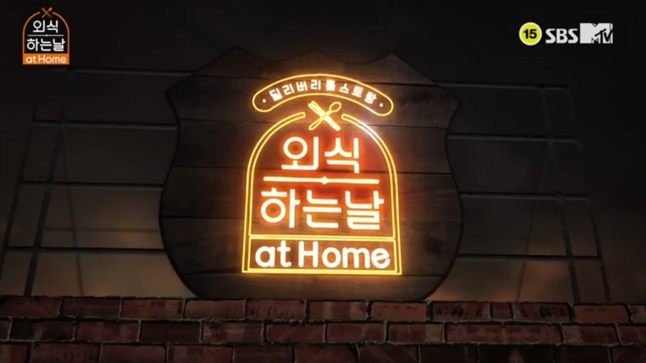 외식하는 날 at Home backdrop