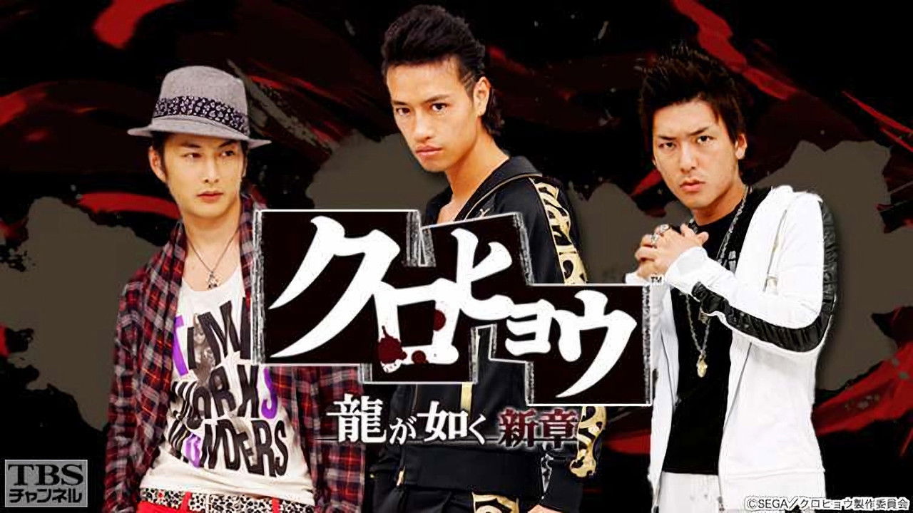 Kurohyō: Ryū ga Gotoku Shinshō backdrop