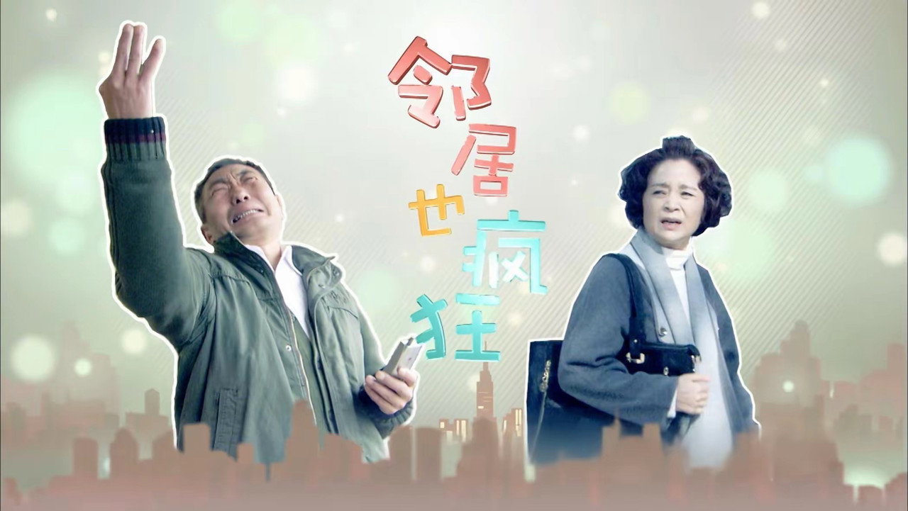 邻居也疯狂 backdrop