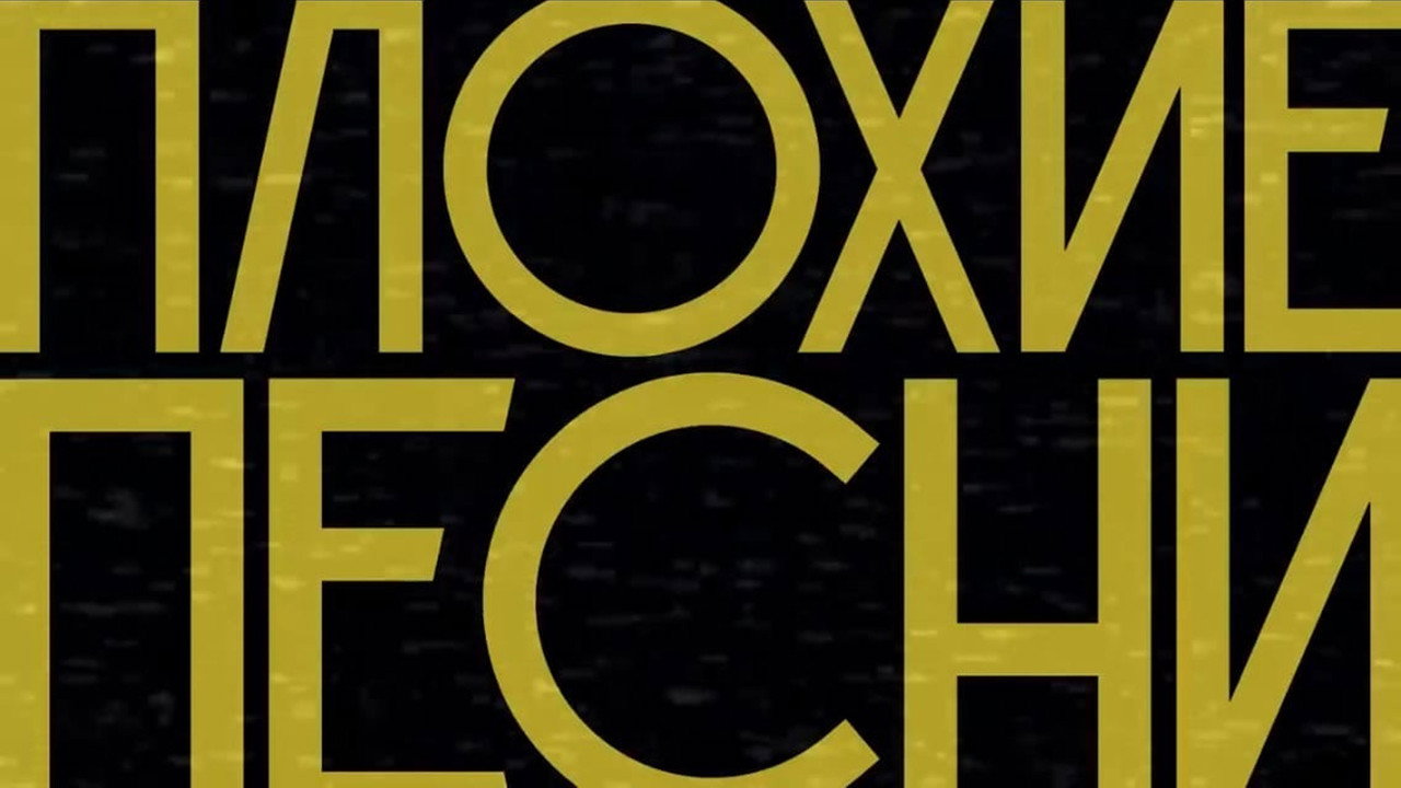 Плохие песни backdrop