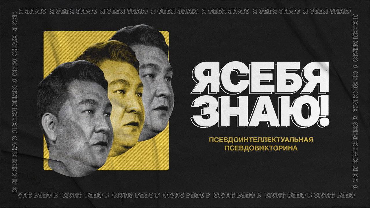 Я себя знаю! backdrop