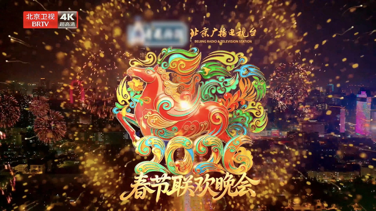 2026年北京卫视春节联欢晚会 backdrop