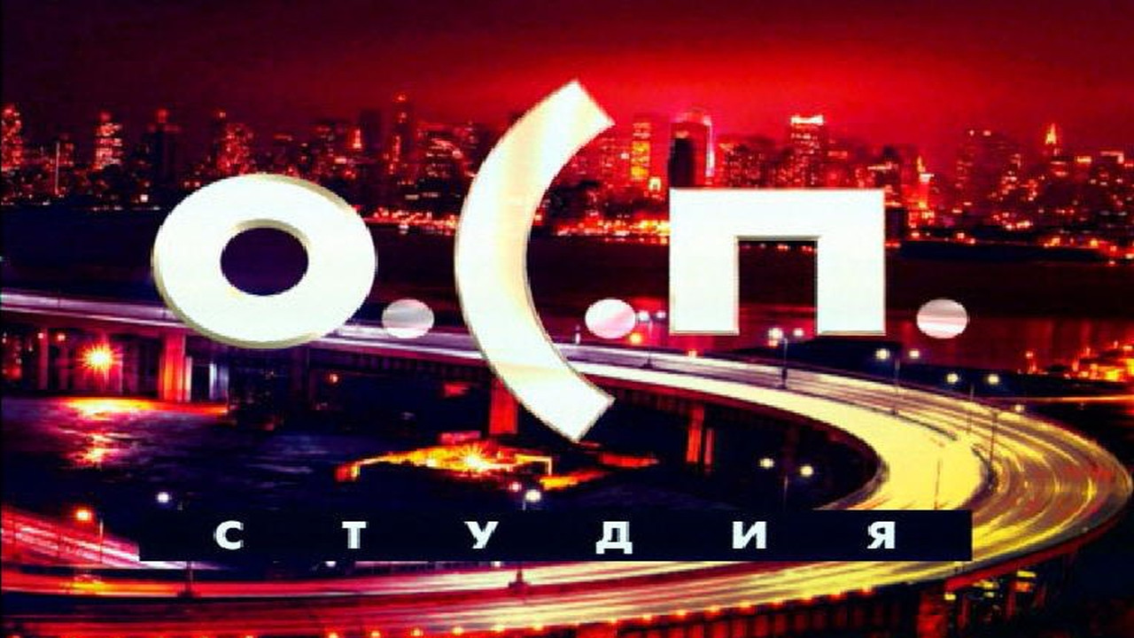 О.С.П.-студия backdrop