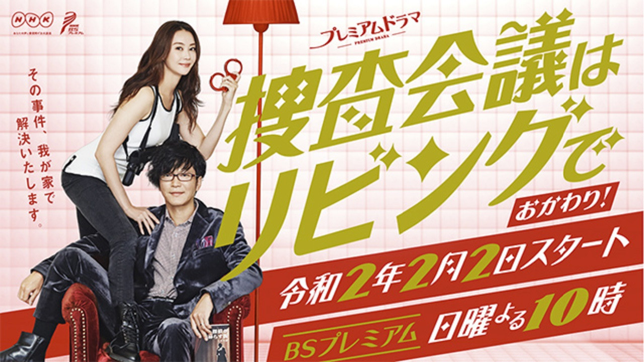 捜査会議はリビングで！ backdrop