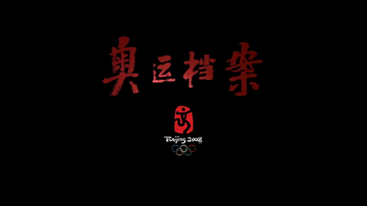 奥运档案 backdrop