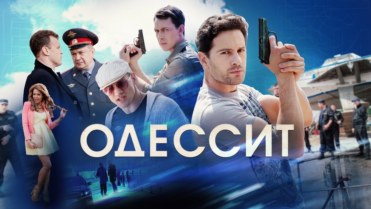 Одессит backdrop