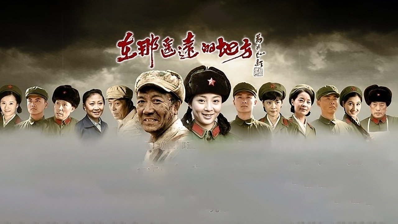 在那遥远的地方 backdrop