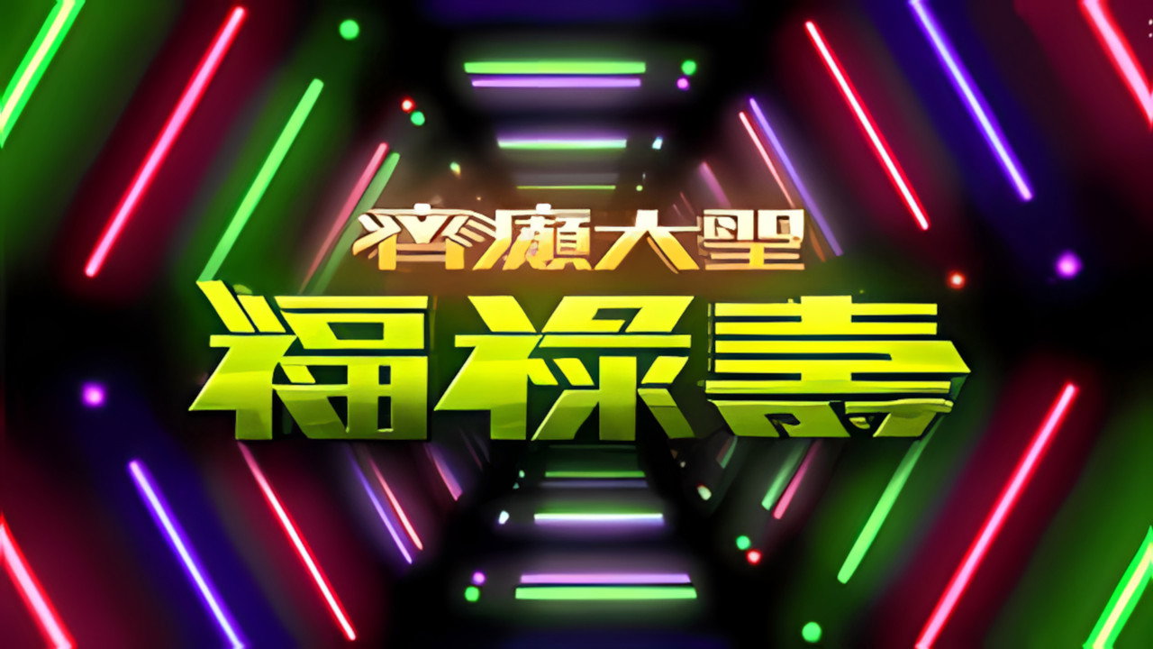 齊癲大聖福祿壽 backdrop