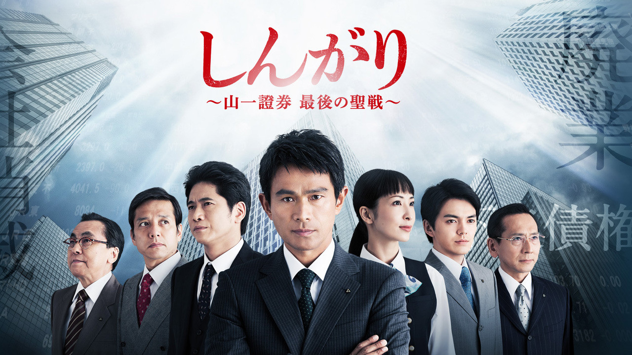 しんがり～山一證券最後の聖戦～ backdrop
