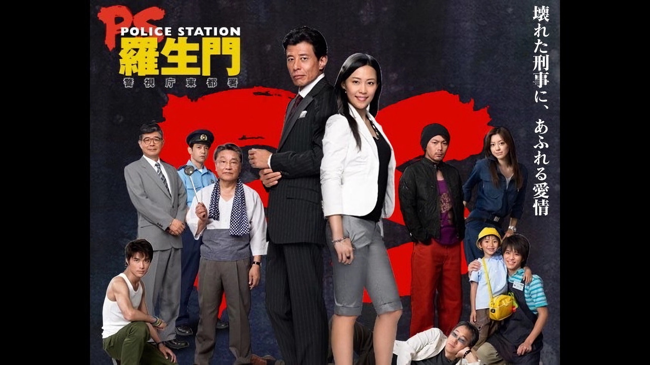 PS－羅生門－　警視庁東都署 backdrop