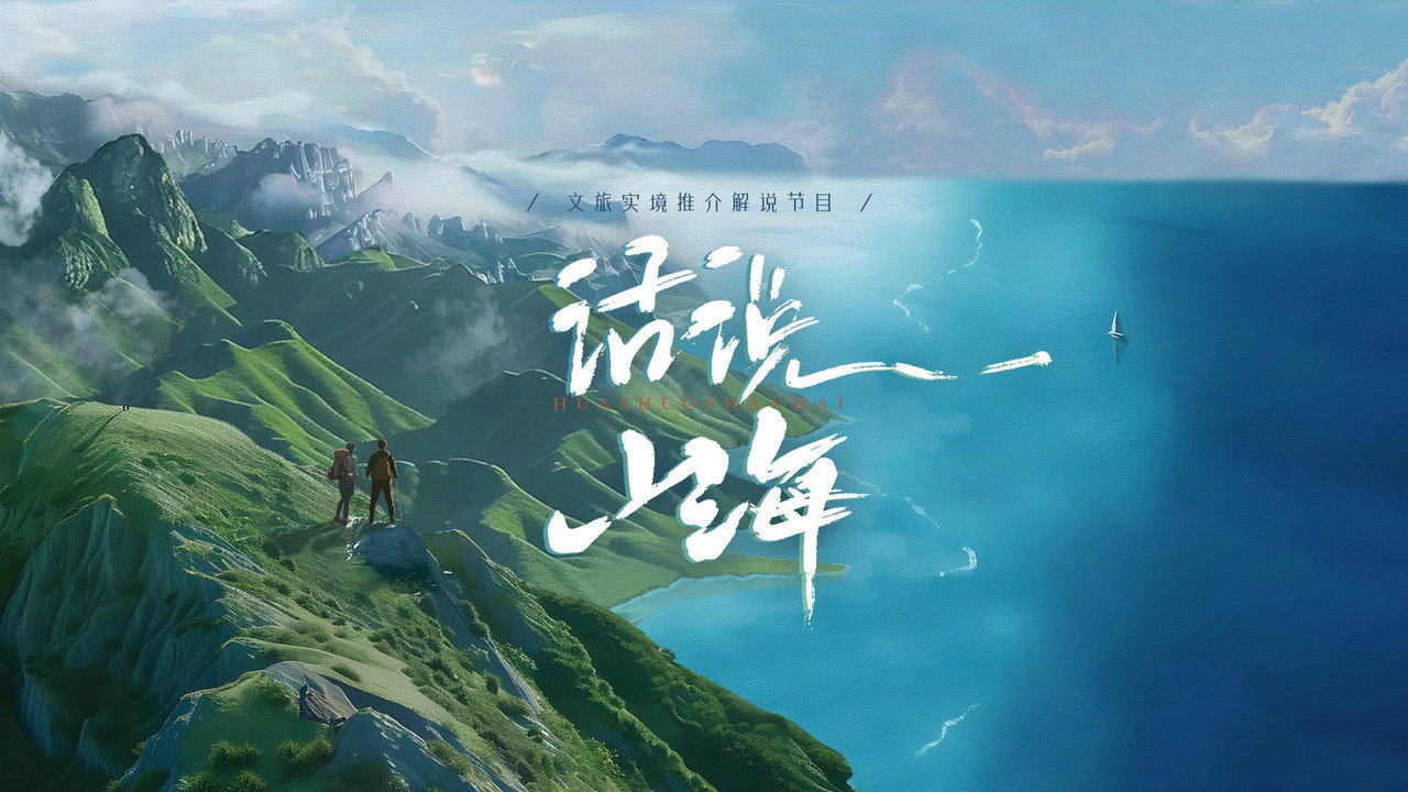 话说山海 backdrop