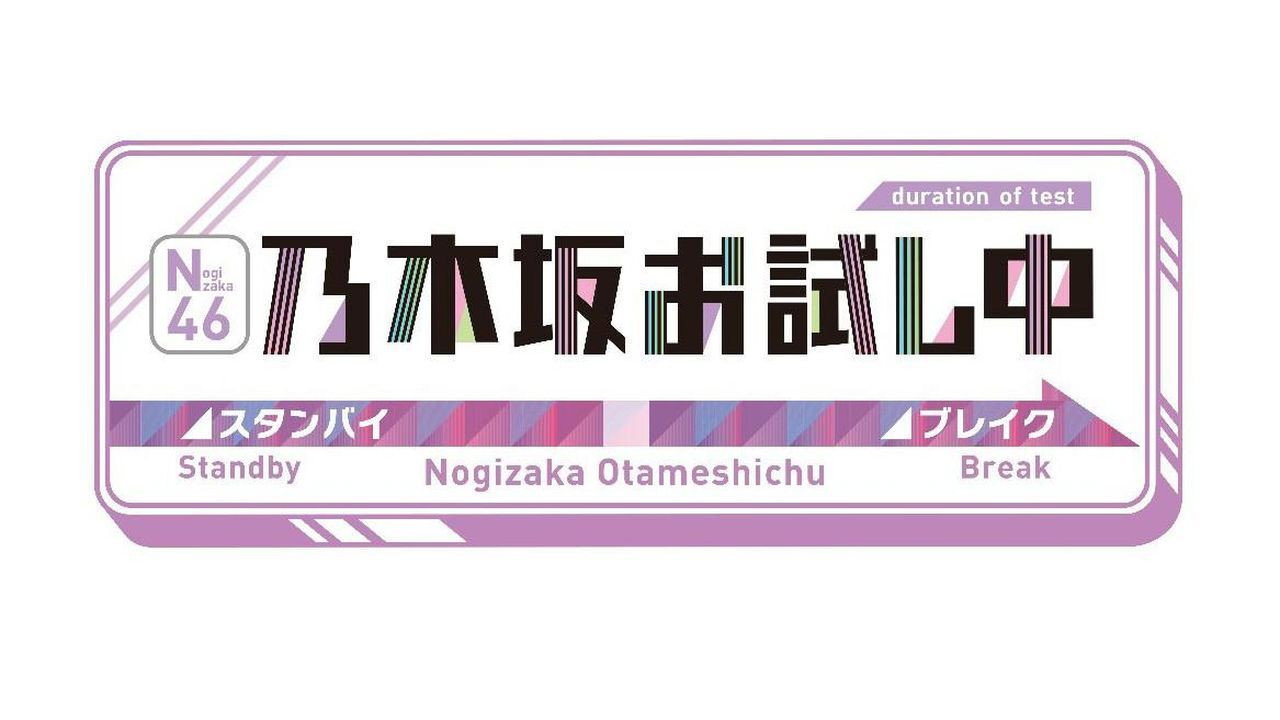 乃木坂お試し中 backdrop