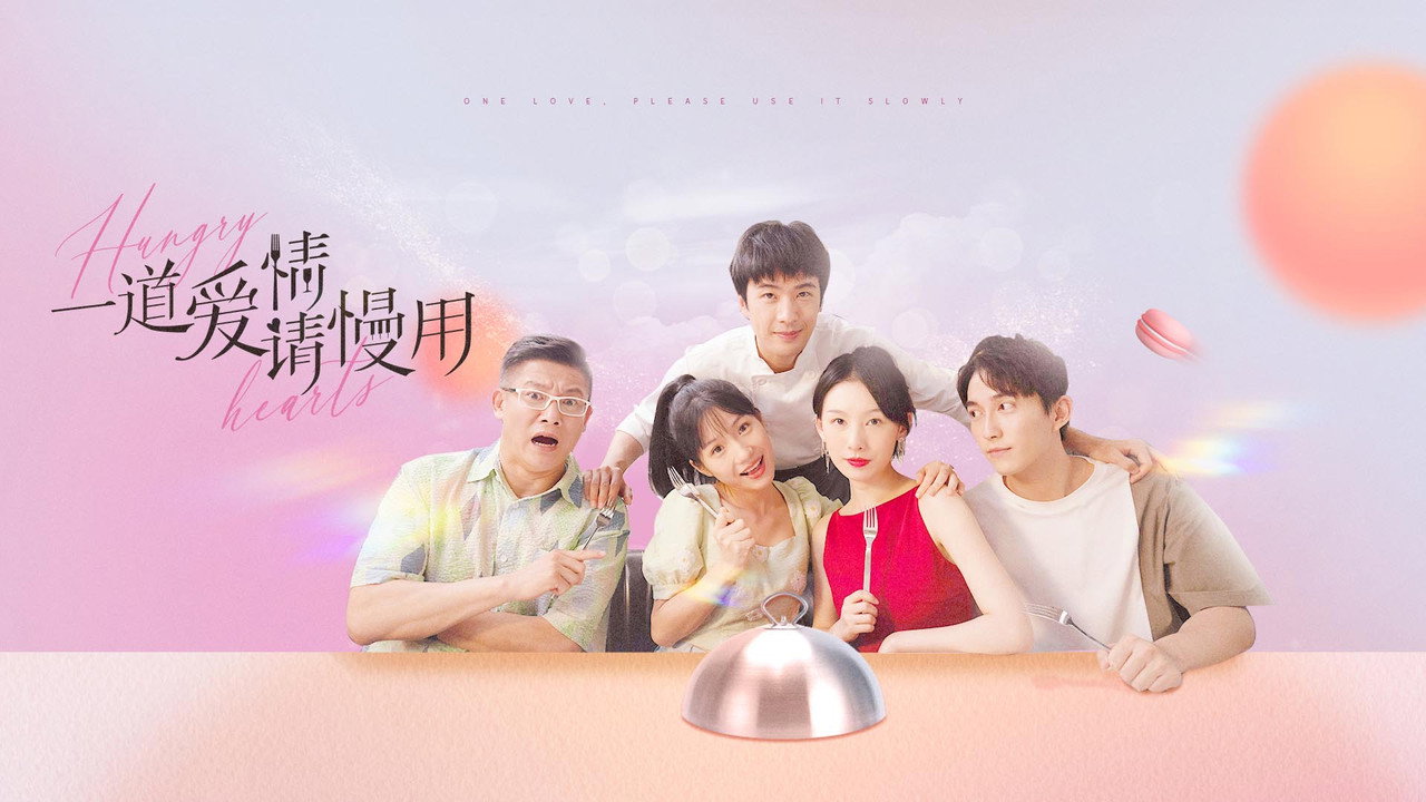 一道爱情请慢用 backdrop