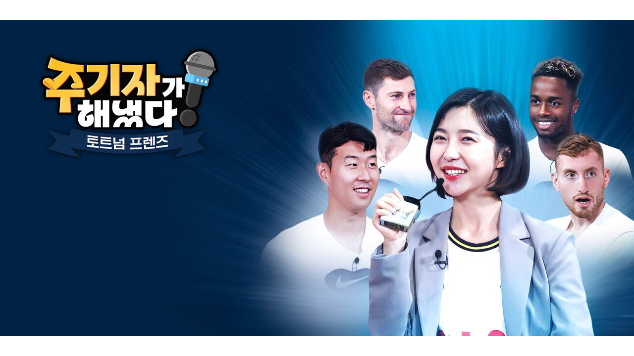 주기자가 해냈다! 토트넘 프렌즈 backdrop