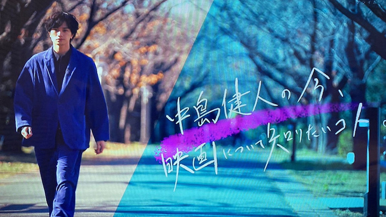 What Kento Nakajima Wants to Know About Movies Now backdrop