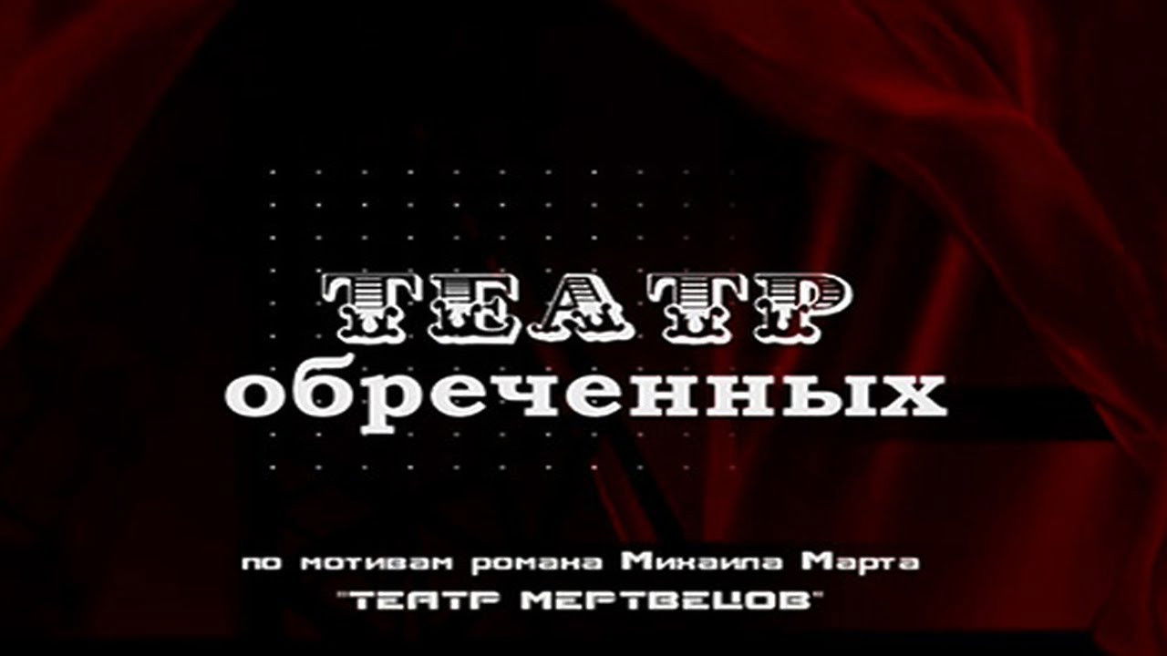 Театр обречённых backdrop