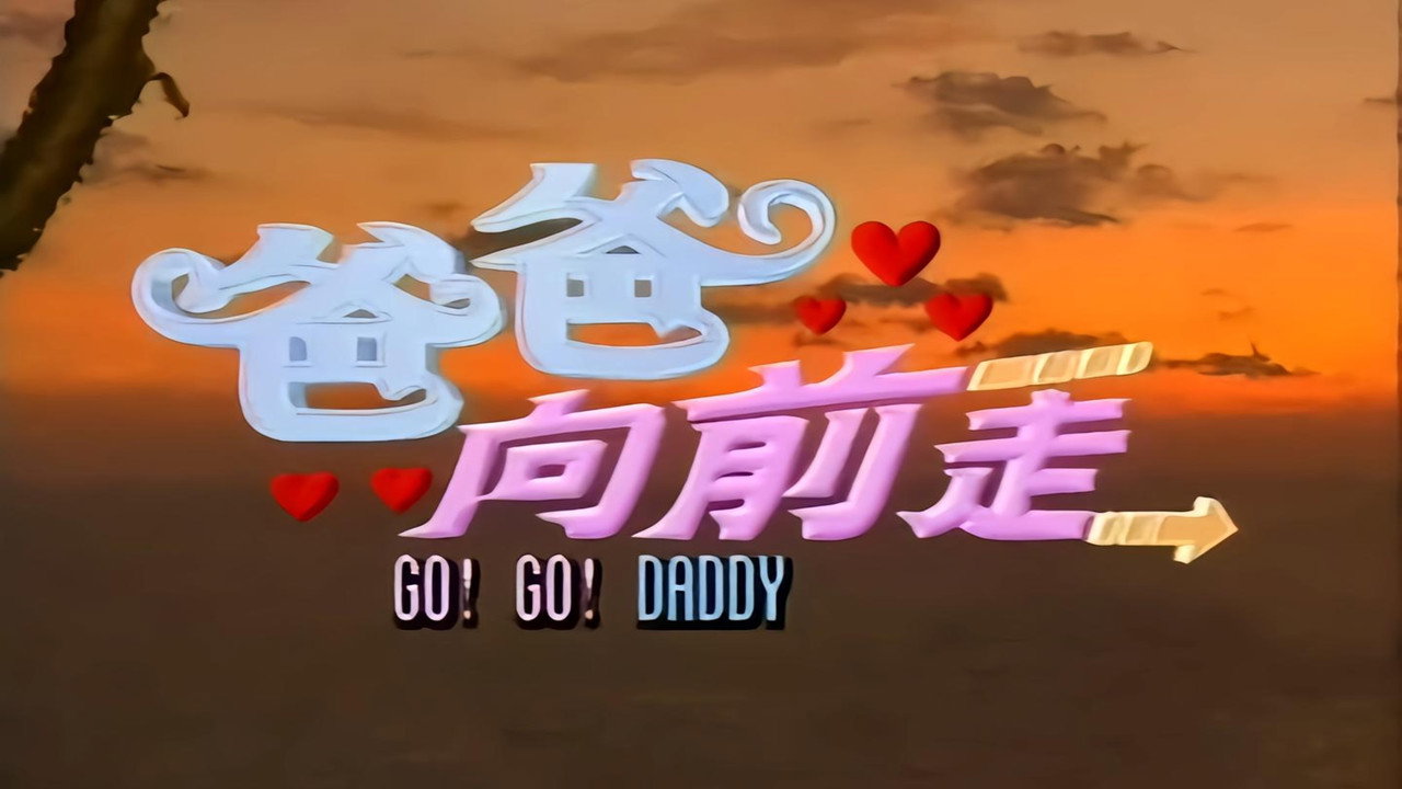 Go! Go! Daddy backdrop