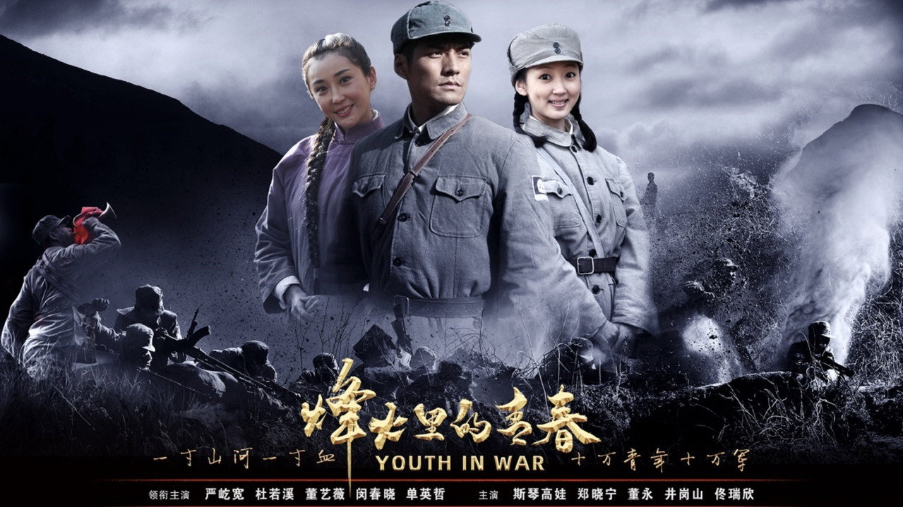 烽火硝烟里的青春 backdrop
