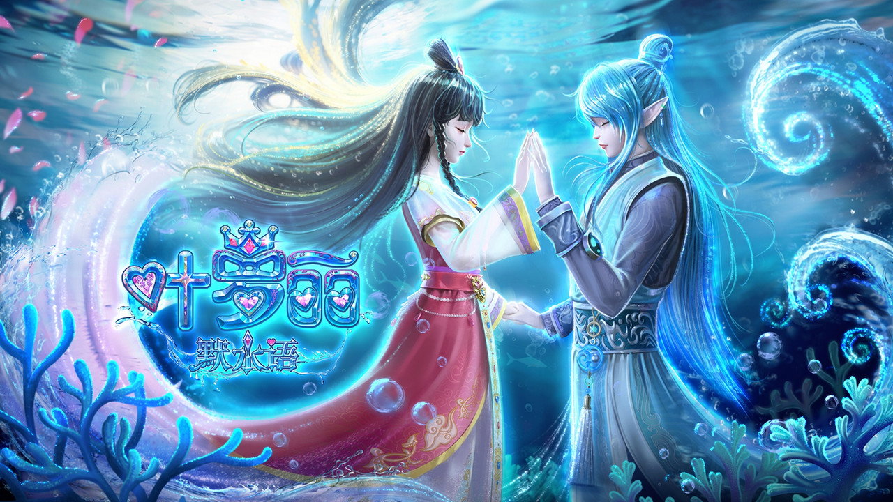 叶罗丽默水语 backdrop