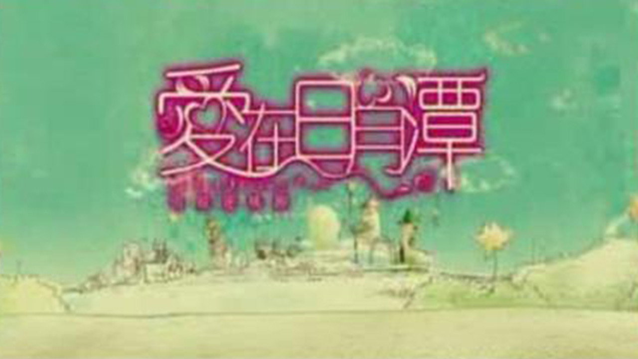 Love in Sun Moon Lake backdrop