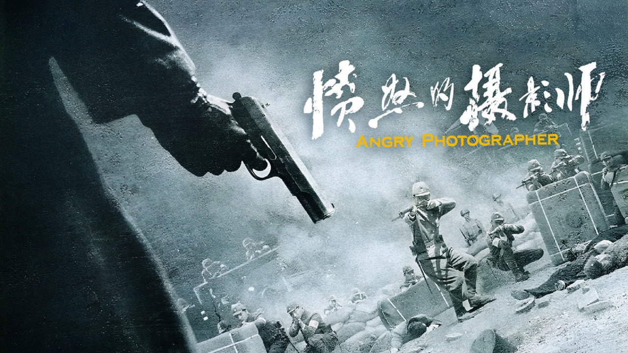 愤怒的摄影师 backdrop