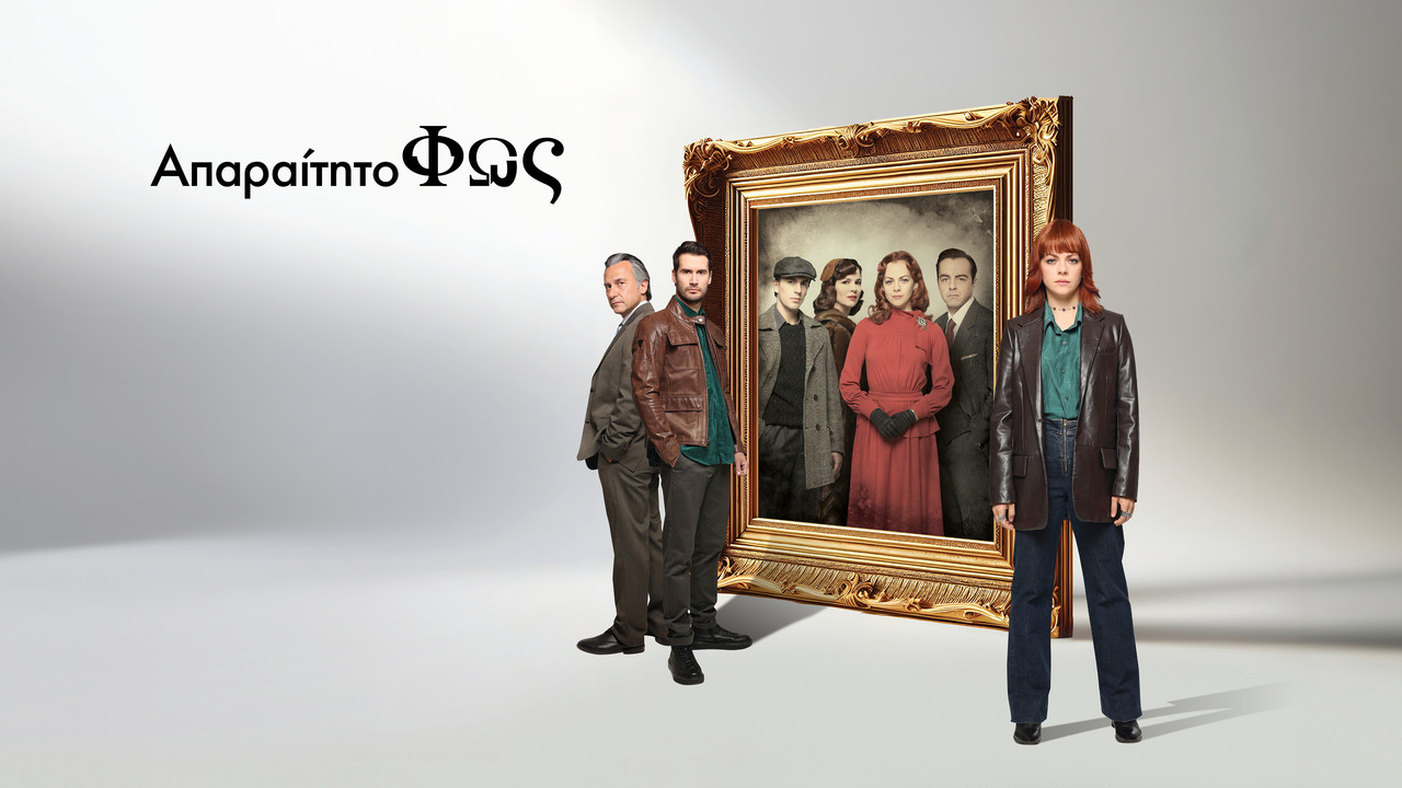 Απαραίτητο Φως backdrop