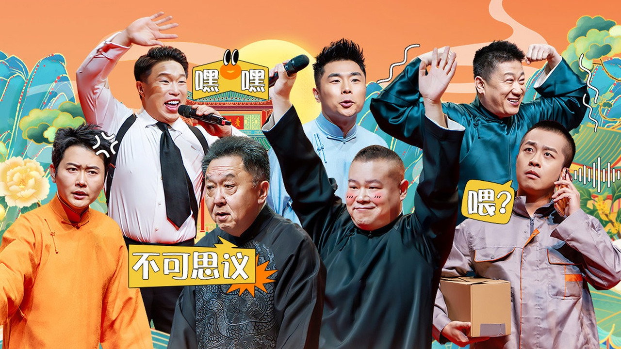 德云社乙巳年纲丝节系列之一开幕式 backdrop