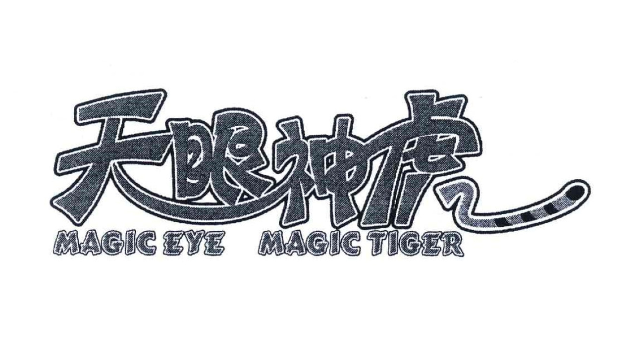 天眼神虎 backdrop