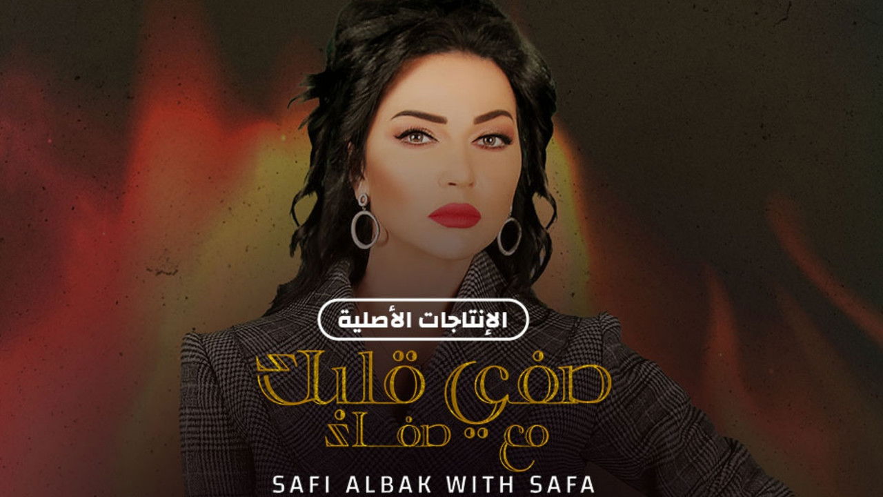 صفي قلبك مع صفاء backdrop