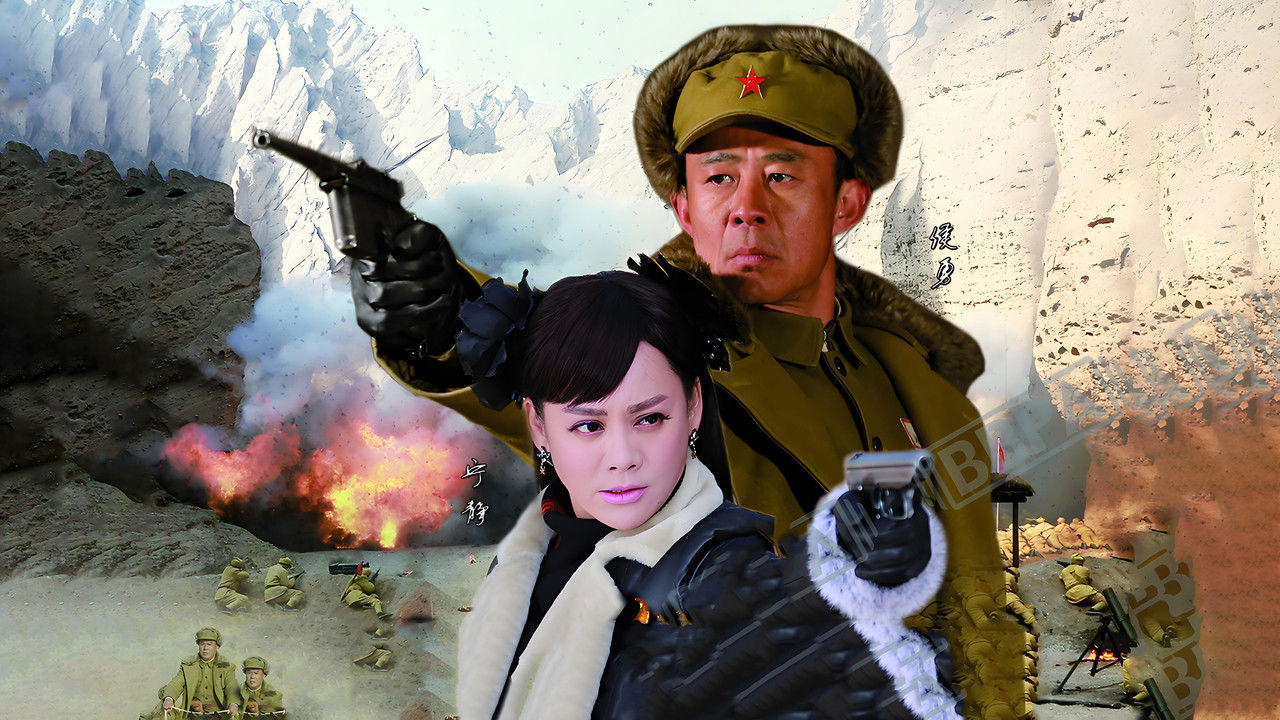 大西北剿匪记 backdrop