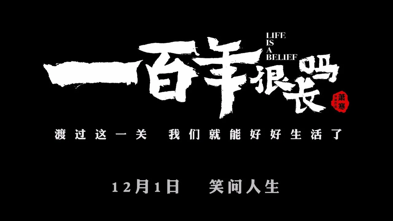 一百年很长吗 剧集版 backdrop