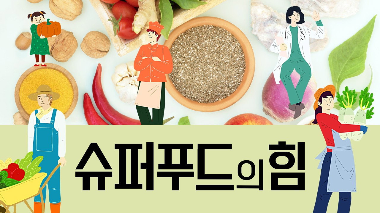 슈퍼푸드의 힘 backdrop