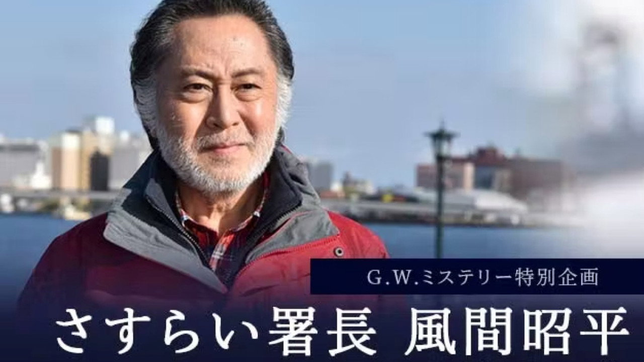 さすらい署長 風間昭平 backdrop