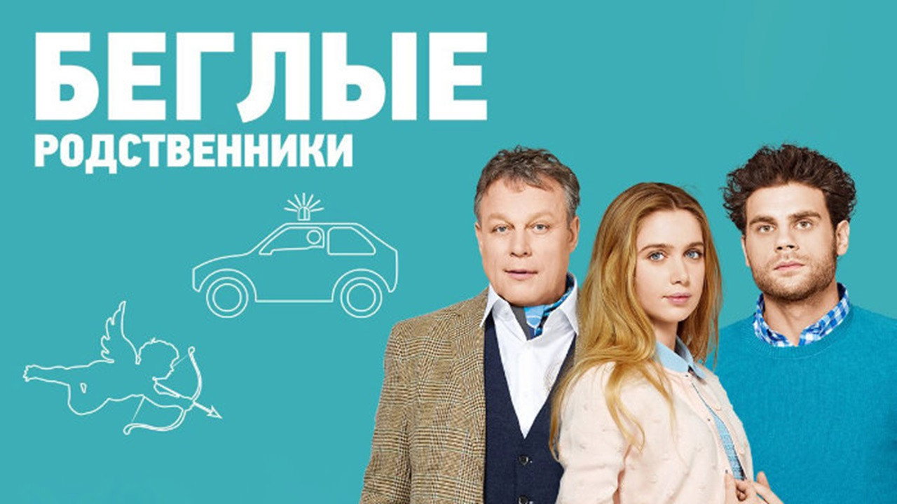 Runaway Relatives backdrop