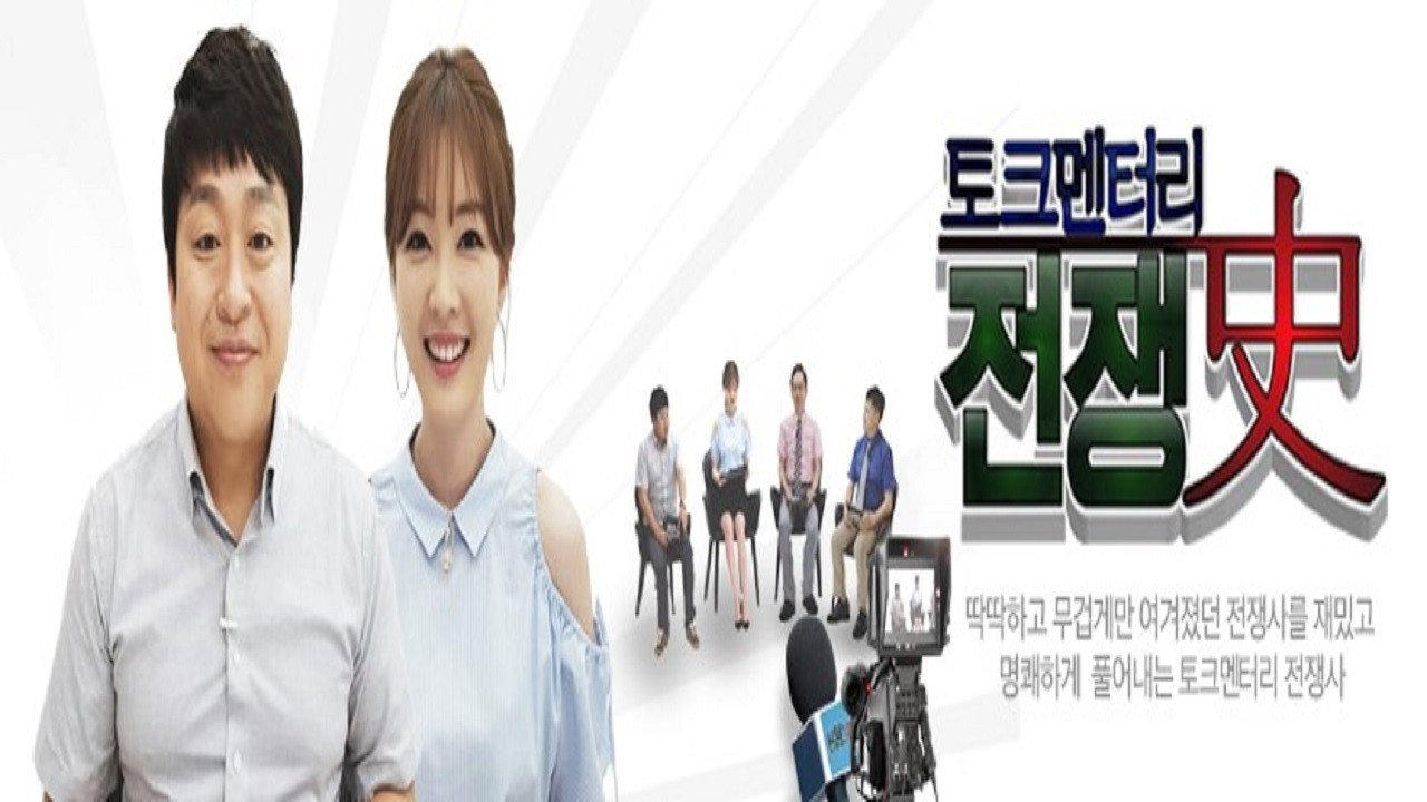 토크멘터리 전쟁史 backdrop