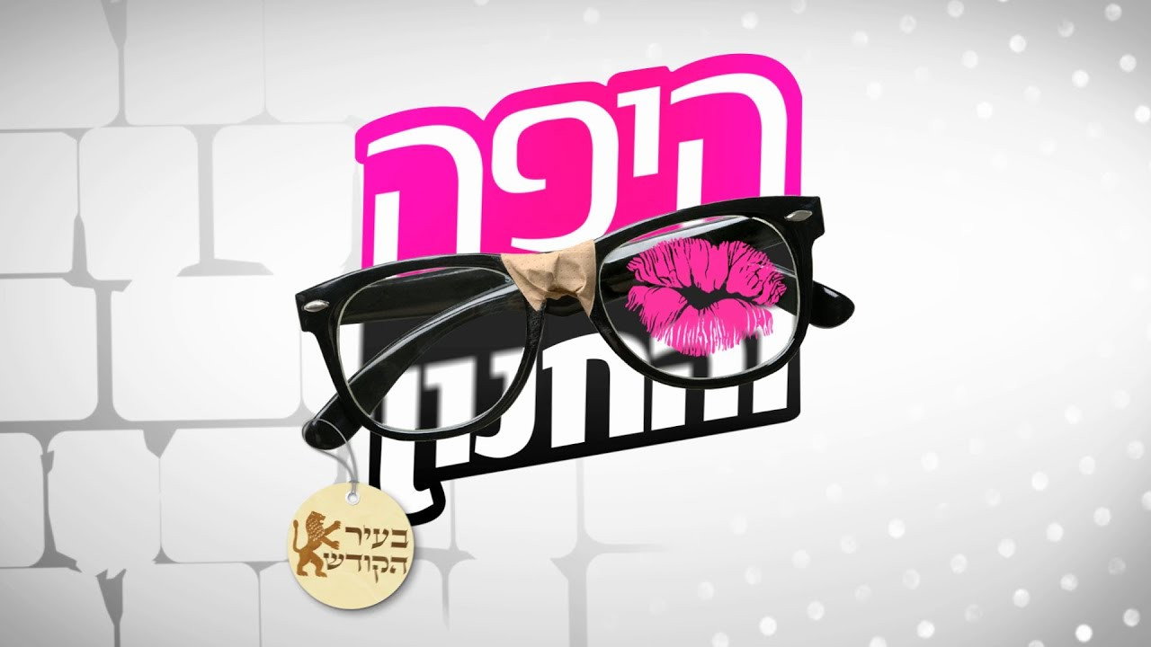 היפה והחנון backdrop
