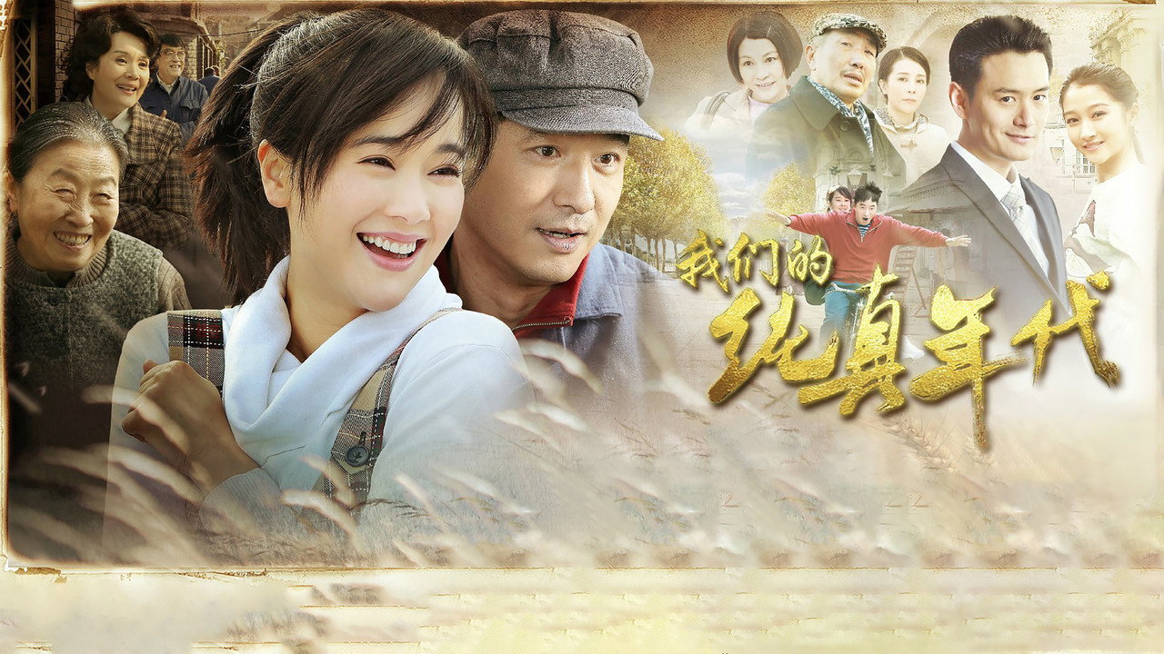 我们的纯真年代 backdrop