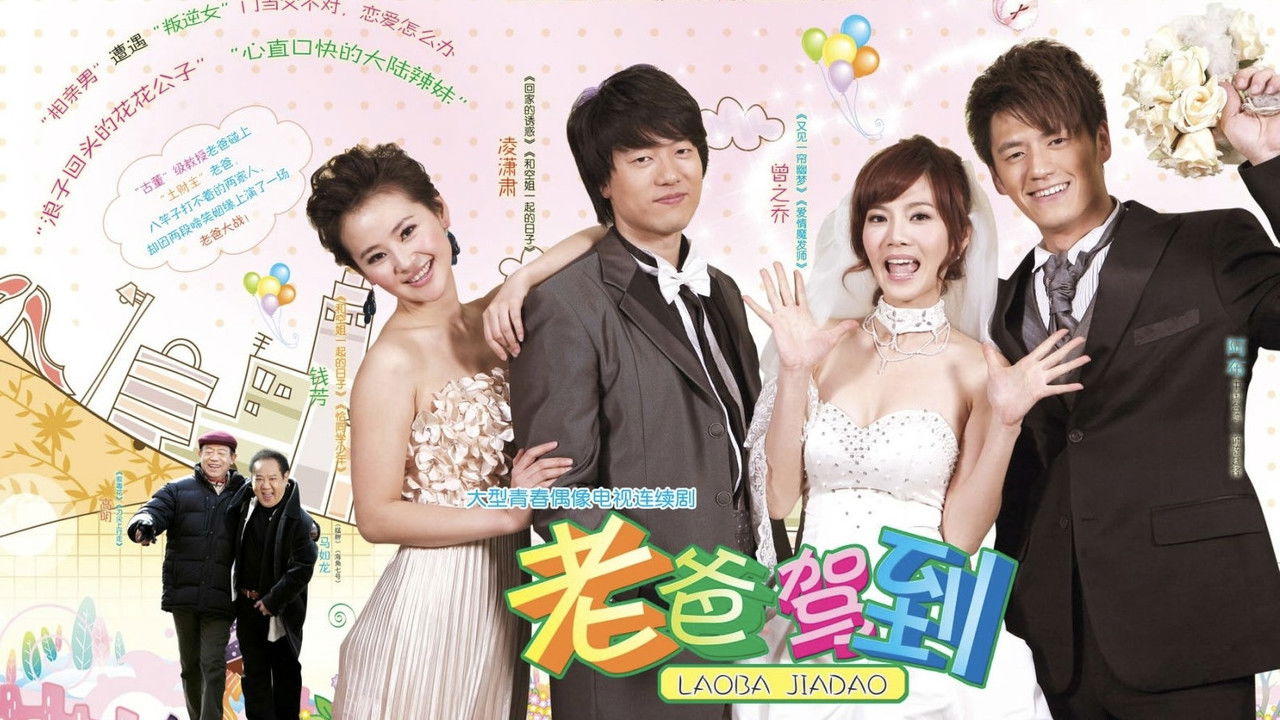 老爸驾到 backdrop