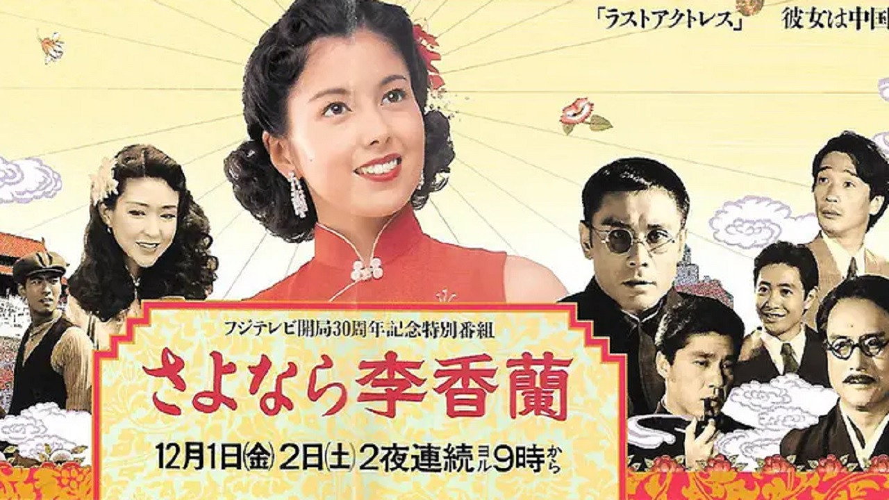 さよなら李香蘭 backdrop