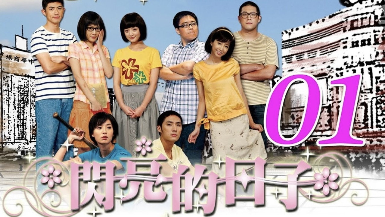 闪亮的日子 backdrop