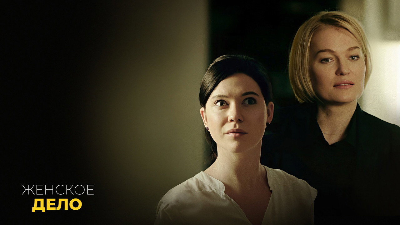 Женское дело backdrop